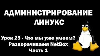 Администрирование Линукс (Linux) - Урок 25 - Что мы уже умеем? Разворачиваем NetBox (Часть 1)