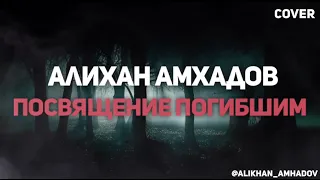 Алихан Амхадов - Посвящение Погибшим. Старая песня Тимура М.