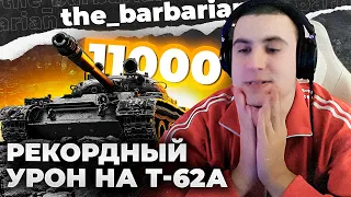 БАРБАРИАН ДАЛ 11К УРОНА НА Т-62А. ТАНК ИЗ 2012 ГОДА