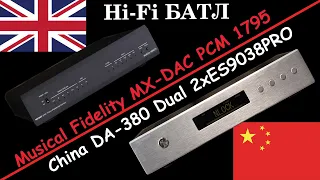 Hi-Fi БАТЛ. Musical Fidelity MX-DAC PCM 1795 VS Rod Rain DA-380 SABRE ES9038PRO