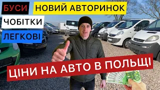 Великий авторинок в Польщі 2022 . Огляд авто та ціни на авторинку в Польщі .