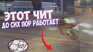 ЭТОТ ЧИТ 2014 ГОДА ДО СИХ ПОР РАБОТАЕТ в GTA SAMP