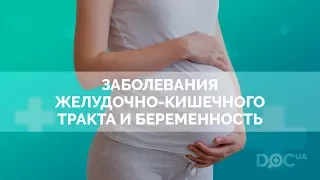 Заболевания желудочно кишечного тракта и беременность