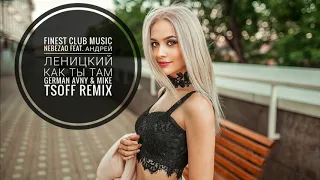 Nebezao feat. Андрей Леницкий - Как ты там (German Avny & Mike Tsoff Remix)