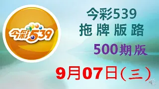 上期中 17  36【今彩539】9月07日（三）500期拖牌版路參考 發哥539 請點圖看看 ！