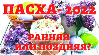 Когда ПАСХА в 2022 году? Будет поздняя или ранняя православная Пасха? Какого числа Пасха католиков?