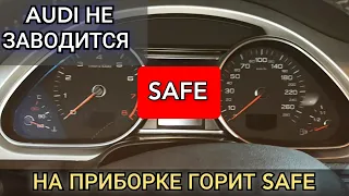 На приборной панели загорелась надпись "SAFE". Что нужно об этом знать. Защита компонентов. AUDI Q7.