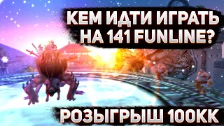 ПОЧЕМУ ОТКРЫВАЮТ FUNLINE PW 141?(РАССУЖДЕНИЕ) + РОЗЫГРЫШ ЛУТА С СУНДУКОВ 100КК+ / FUNLINE PW 1.5.1