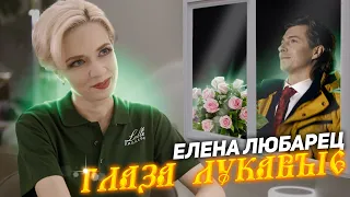 Елена Любарец - "Глаза лукавые" (клип 2023)