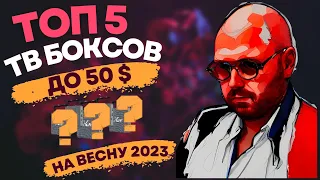 ТОП 5 ТВ БОКСОВ ДО 50$ НА ВЕСНУ 2023 ГОДА. ТОПЧЕМСЯ НА МЕСТЕ. ПО ВЕРСИИ TECHNOZON