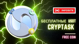 Бесплатная кариптовалюта USDT Вывод от 0.03$ | Новый сайт Cryptask