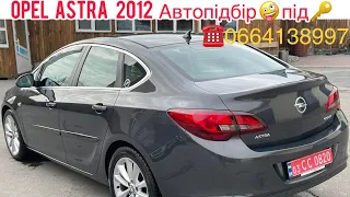 Opel Astra 2012  пошуки авто під 🔑. #автопідбір #підбіравто