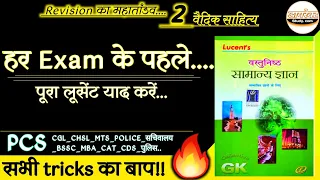 02.वैदिक सभ्यता (लूसेंट्स जीके) को ट्रिक्स 🔥💥🎯 से याद करें।।FOR-PCS_CGL_CHSL_सचिवालय_MTS_RAIL_BANK_