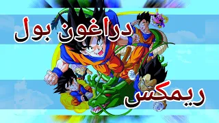 ريمكس حماسي لشارة بداية دراغون بول لايفوتك 🔥🔥Tarek Tourgane Dragon Ball Remix By Saif Dreams