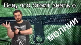 Материалы для снаряжения. Молния.