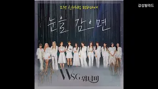 WSG워너비 - 눈을 감으면