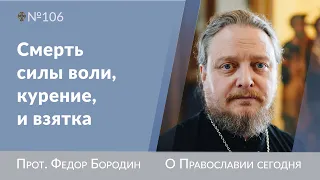 Одна из главных проблем современного человека. Священник Федор Бородин #ФедорБородин #Бородин