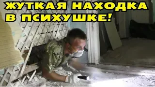 НАХОДКА В СКРЫТОЙ КОМНАТЕ ПСИХУШКИ ВЗОРВАЛА НАМ МОЗГ! СЛАБОНЕРВНЫМ НЕ СМОТРЕТЬ! В Поисках Клада от