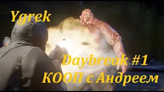 State of Decay 2 Daybreak #1 Играем режим Daybreak в кооперативе с Андреем. Вылетел за карту.