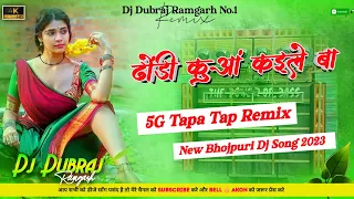 🤣5G Tapa Tap Mix🤪Dhodi kuan kaile ba😜 New Bhojpuri Dj Song 2023 Dj Dubraj Ramgarh