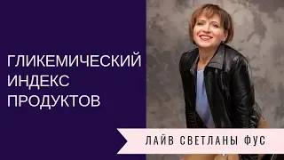 Гликемический Индекс Продуктов | Рекомендации Светланы Фус