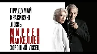 Хороший лжец (2019) 18+ (Русский трейлер) #kinobrest