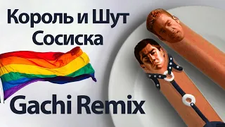 КиШ - Сосиска | The Semen (Gachi remix)