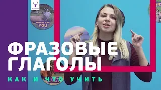 Фразовые глаголы | ЛАЙФХАК как запомнить  | Как и что учить?