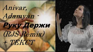 Anivar, Adamyan - Руку Держи (RJS Remix) I ТЕКСТ ПЕСНИ, ПОПРОБУЙ ПОДПЕВАТЬ