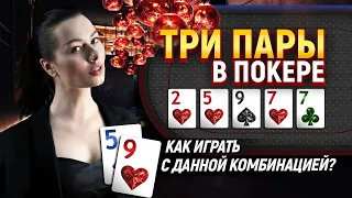 Что такое три пары в покере? Обучение от Pokeronlinerus.com