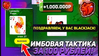 ИМБАА! ТАКТИКА за 100 РУБЛЕЙ на БЛЕК РАША! ТАКТИКА КАЗИНО BLACK RUSSIA