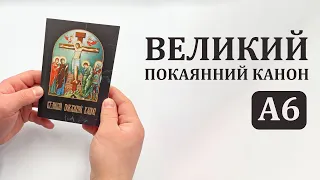 ☦️Великий покаянний канон А6 гражданський шрифт