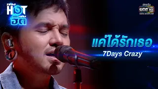 แค่ได้รักเธอ : 7Days Crazy | เพลงHOTเพลงฮิต | one31