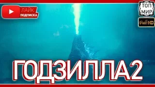 Годзилла 2: Король монстров 💥 Трейлер 💥 Русский