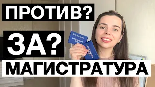 Нужно ли поступать в магистратуру // Поступление в магистратуру