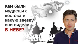 Кем были мудрецы с востока и какую звезду они видели в небе?