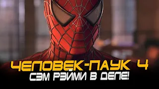 Человек-паук 4 - Сэм Рэйми и Тоби Магуайр ВОЗВРАЩАЮТСЯ! (Spider-man 4)