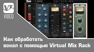 Steven Slate - Как обработать вокал с помощью плагина Virtual Mix Rack
