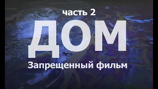 ДОМ/HOME - ДОКУМЕНТАЛЬНЫЙ ФИЛЬМ / часть 2