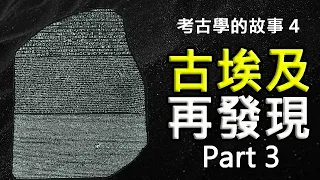 古埃及文字如何被破解!?千年前的神祕文明終於重見天日!!!|【考古學的故事】第4集: 古埃及的再發現 part 3|方塊酥