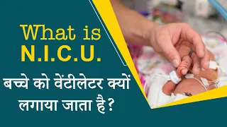 what is nicu and ventilator  नवजात शिशुओं का इलाज कैसे होता है