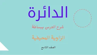 الدائرة _ الزاوية المحيطية لصف التاسع