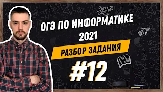 Разбор 12 задания | ОГЭ по информатике 2021