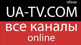 Дивитись Всі онлайн ТВ канали України огляд сайту UA-TV