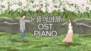 눈물의 여왕 OST 피아노 모음