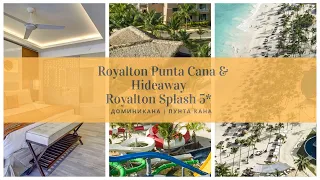 Доминикана | Пунта Кана | отели Royalton Punta Cana & Hideaway 5* и Royalton Splash 5*