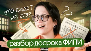 Немного стихийный разбор официального варианта досрока от ФИПИ