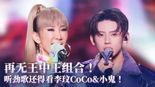 【李玟&小鬼王琳凯】王中王组合经典舞台回忆！听劲歌还得是李玟CoCo和小鬼！ #music #coco #李玟