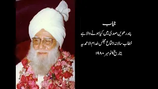 Hazrat Mirza Nasir Ahmad Khalifa Salis Rare Audio Speech - 9 Nov 1980