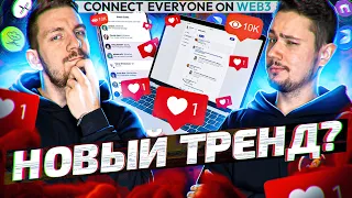 Заработок на социальных графах Web3 | Залетаем в будущий тренд | CyberConnect, Lens Protocol...